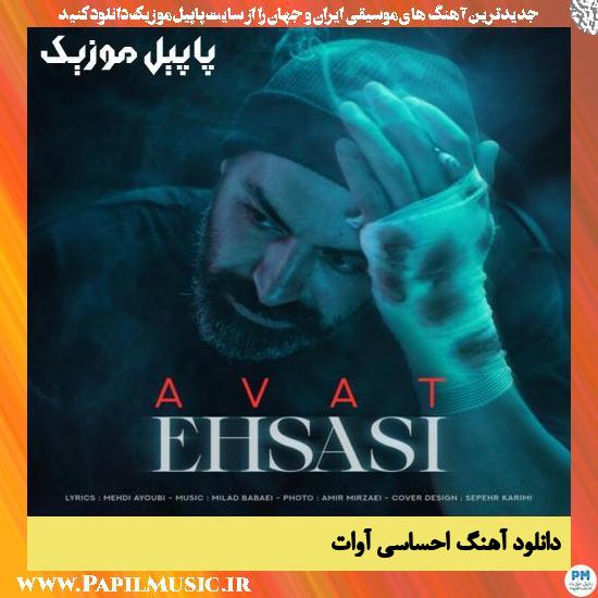 Avat Ehsasi دانلود آهنگ احساسی از آوات
